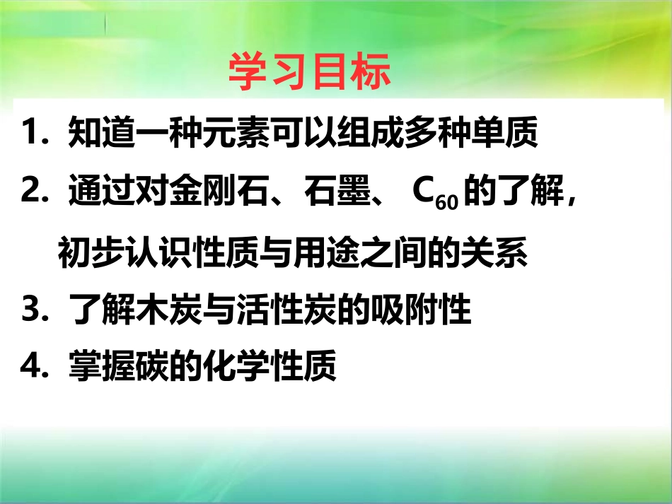课题1金刚石石墨C60_第3页