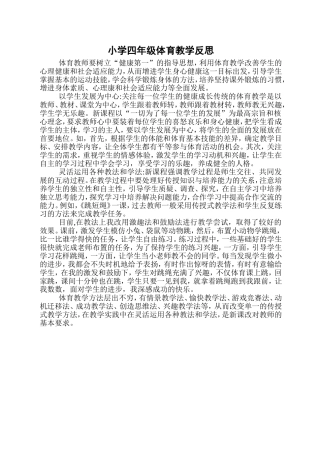 四年级体育教学反思