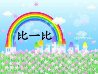 一年级上册《比一比》课件