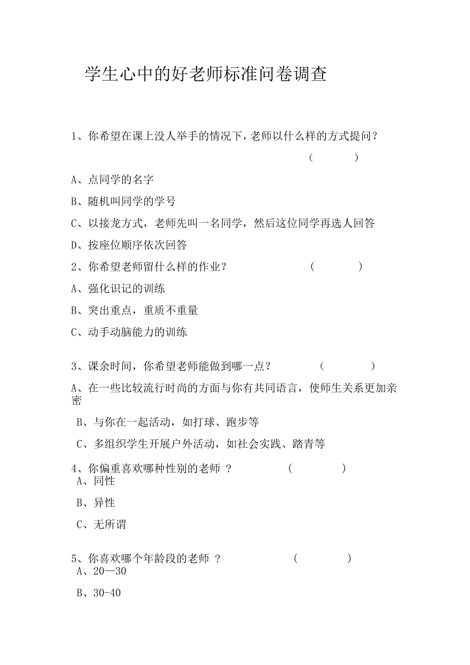 学生心中的好老师标准问卷调查_第1页