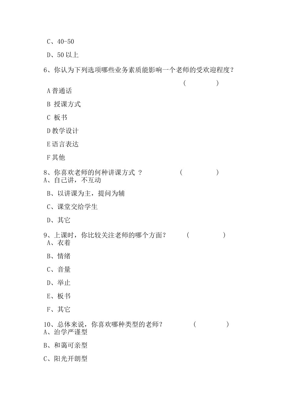 学生心中的好老师标准问卷调查_第2页