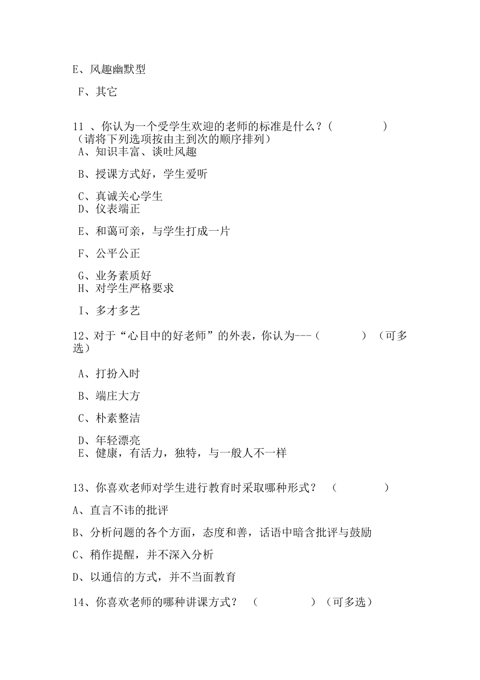 学生心中的好老师标准问卷调查_第3页