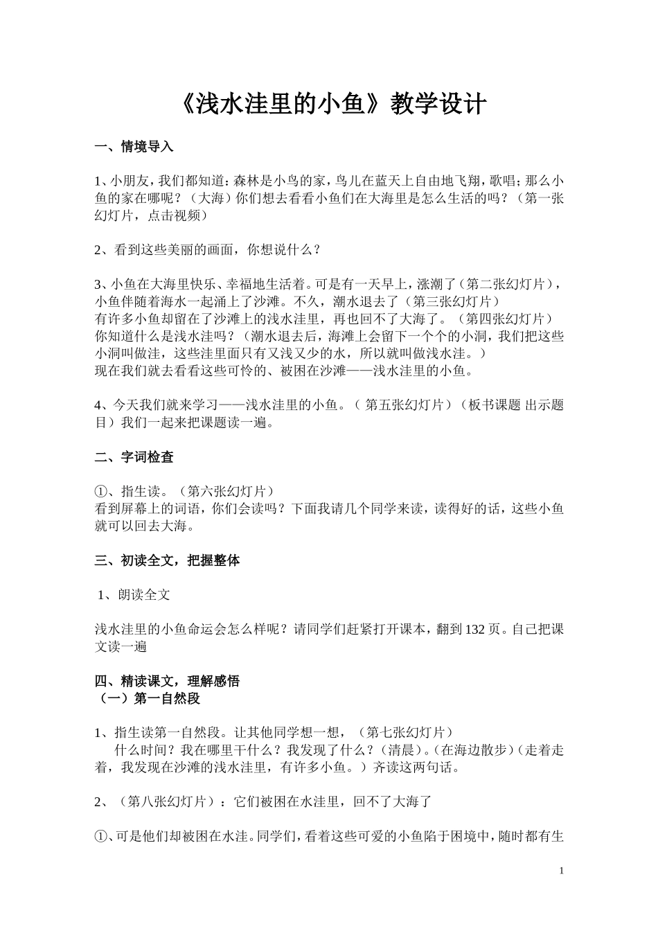 修改浅水洼里的小鱼教学设计_第1页