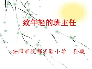 致年轻的班主任(半日稿)