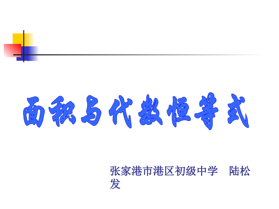 面积与代数恒等式_第1页