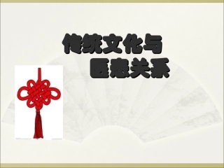 传统文化与医患关系