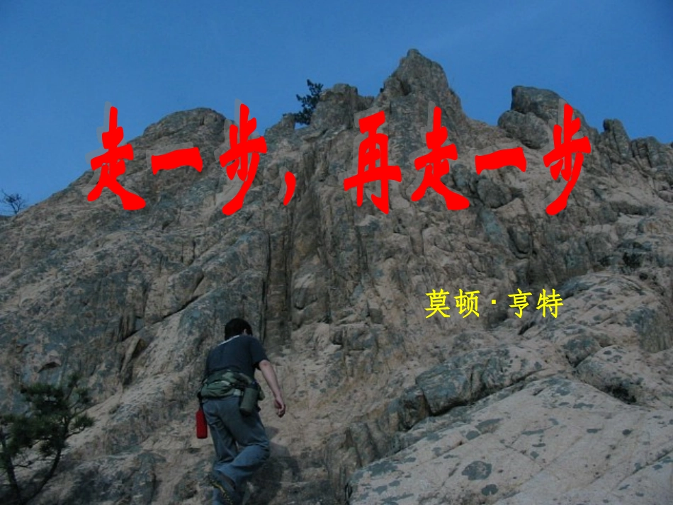 人教新课标版初中七上《走一步，再走一步》课件2_第2页