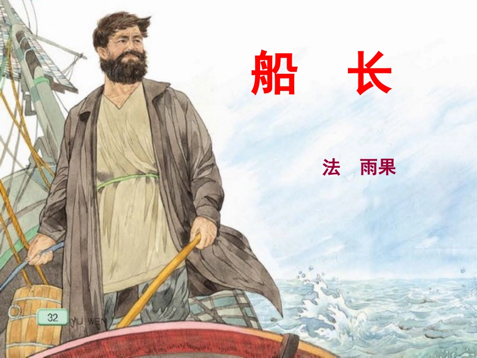 船长(第2课时)_第1页