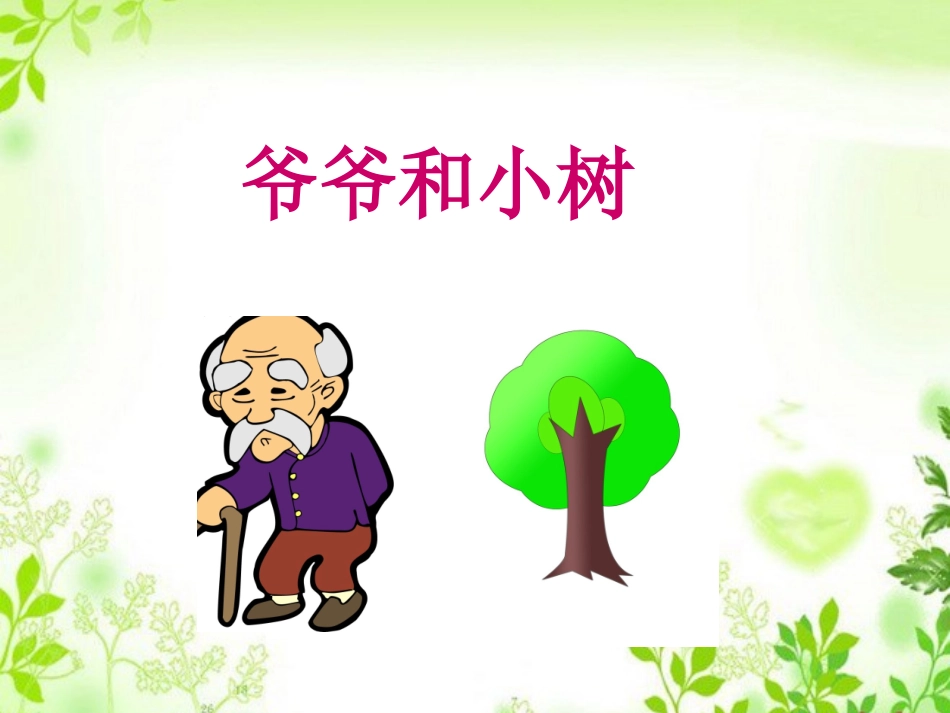 爷爷和小树 (3)_第1页