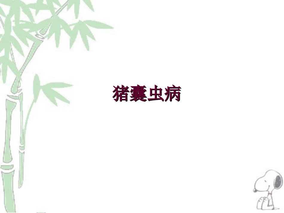 人畜共患寄生虫病的检疫_第1页