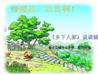 欧阳地锋《乡下人家》说课稿