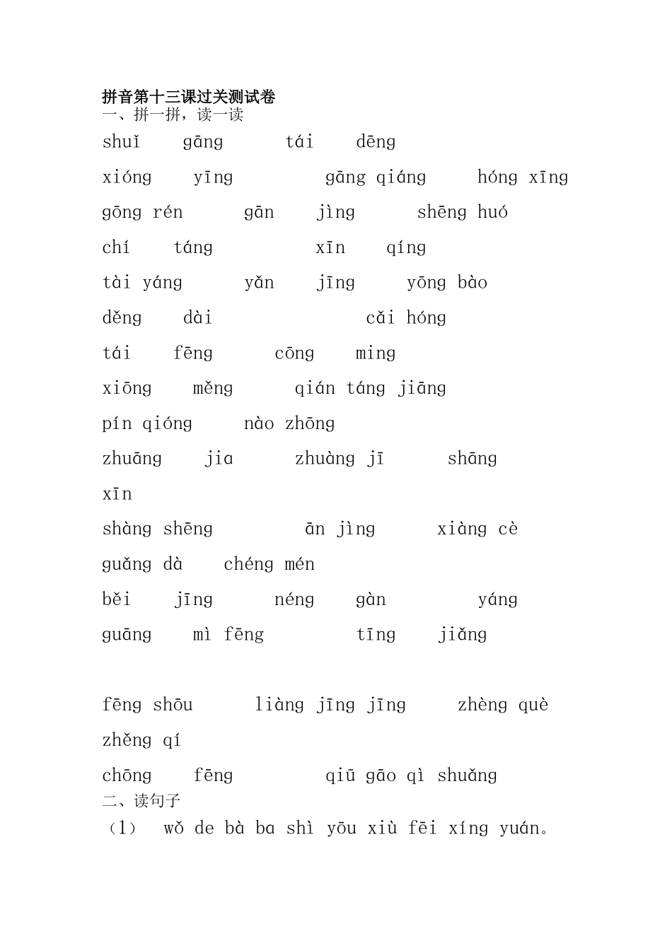 拼音第十三课过关测试卷16_第1页