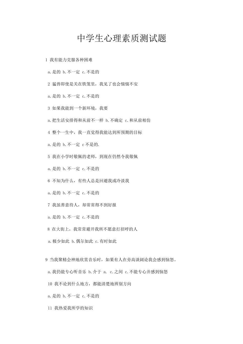 心理健康知识测试_第1页