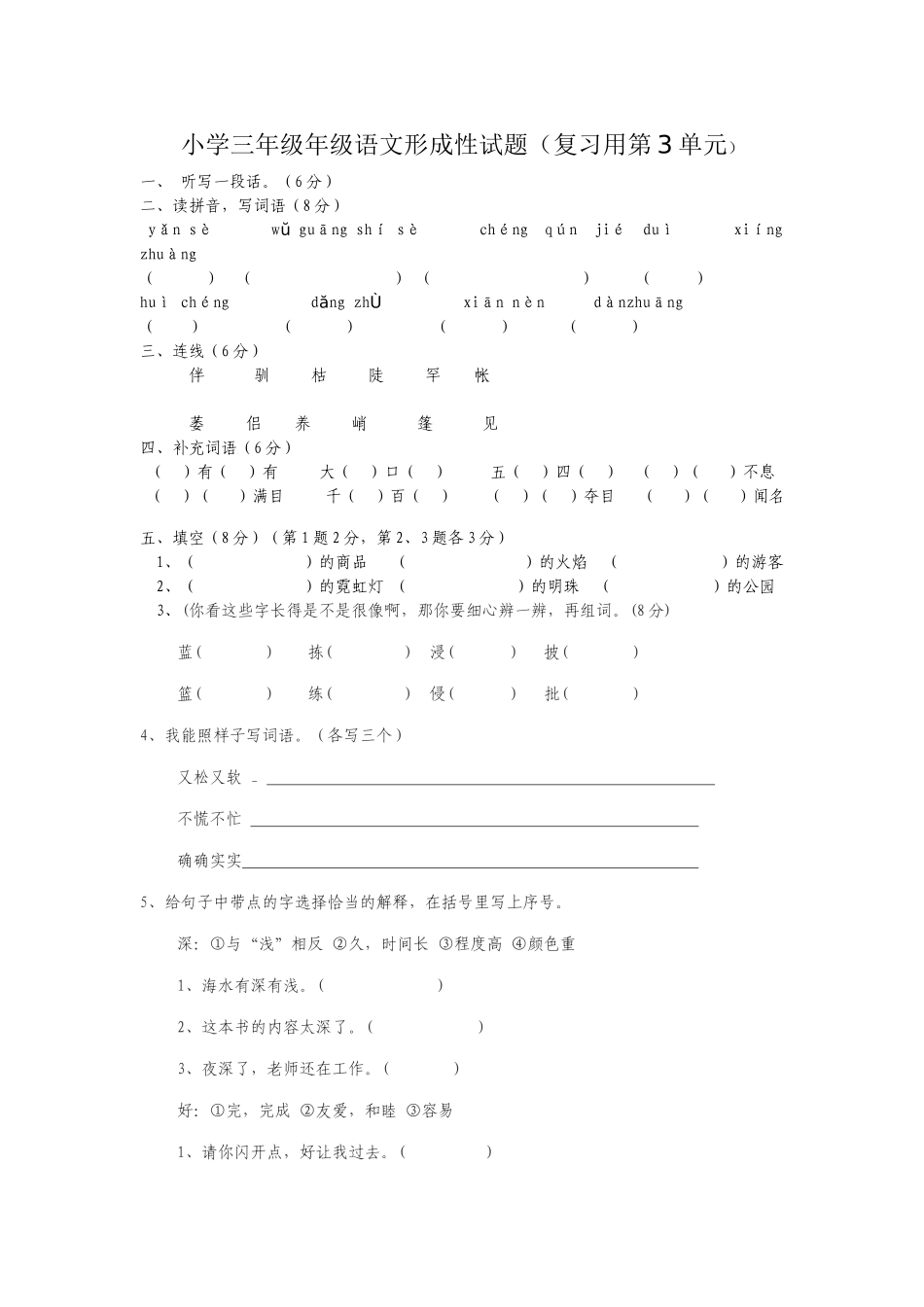 小学三年级年级语文形成性试题_第1页