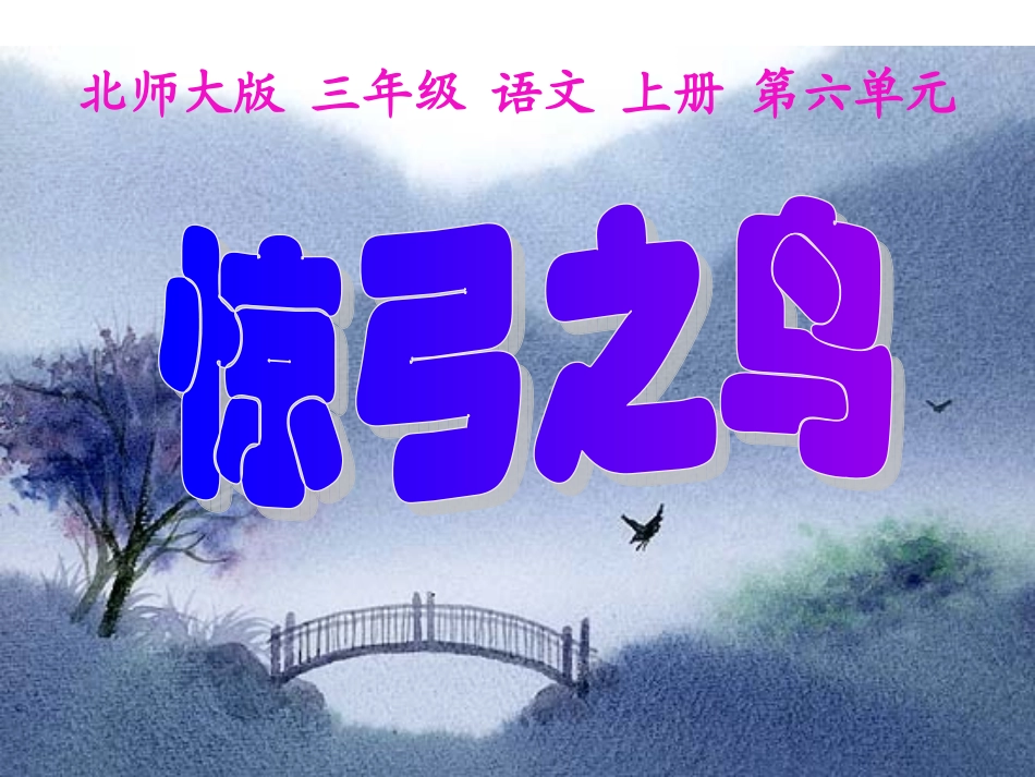 北师大版三年级语文上册《惊弓之鸟》PPT课件_第1页