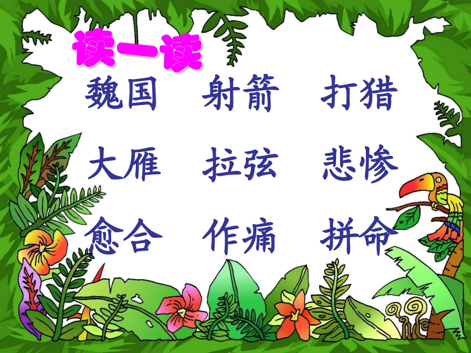 北师大版三年级语文上册《惊弓之鸟》PPT课件_第3页