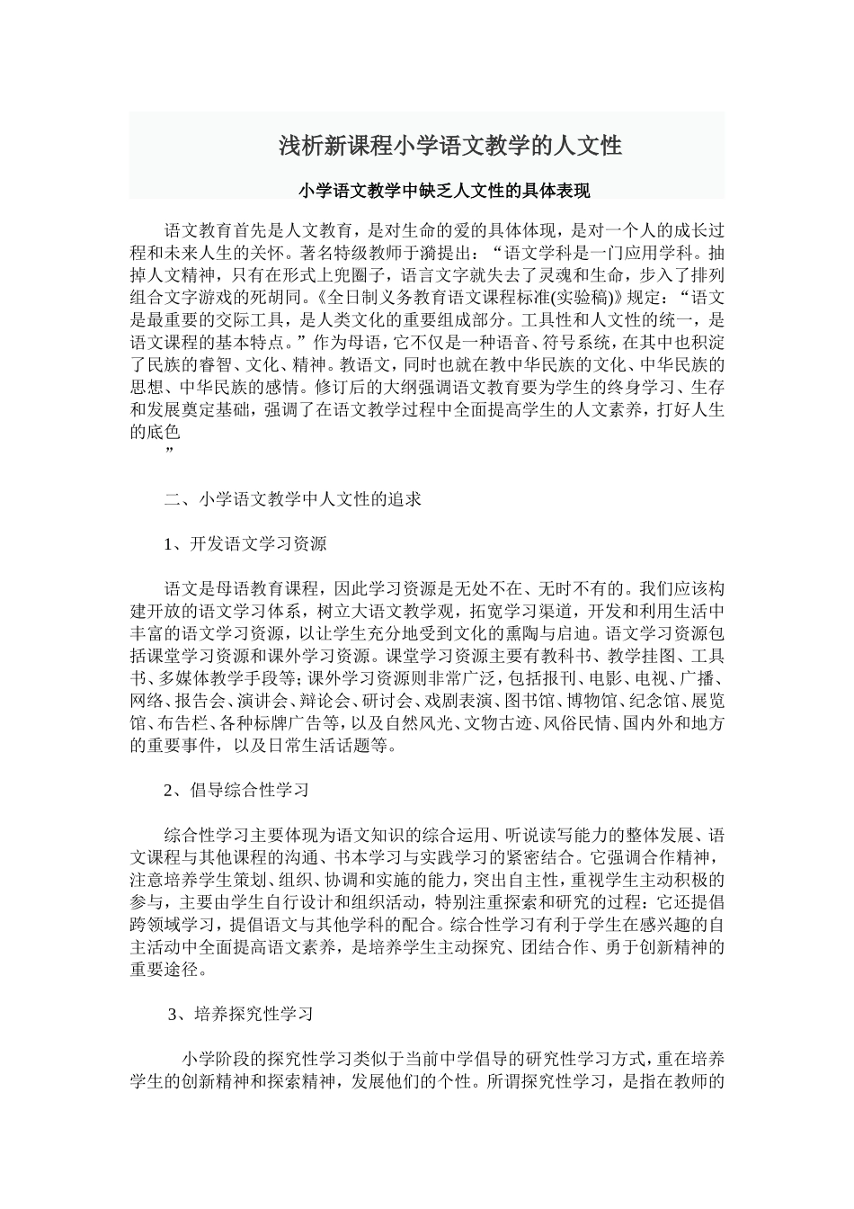 浅析新课程小学语文教学的人文性缺失表现_第1页