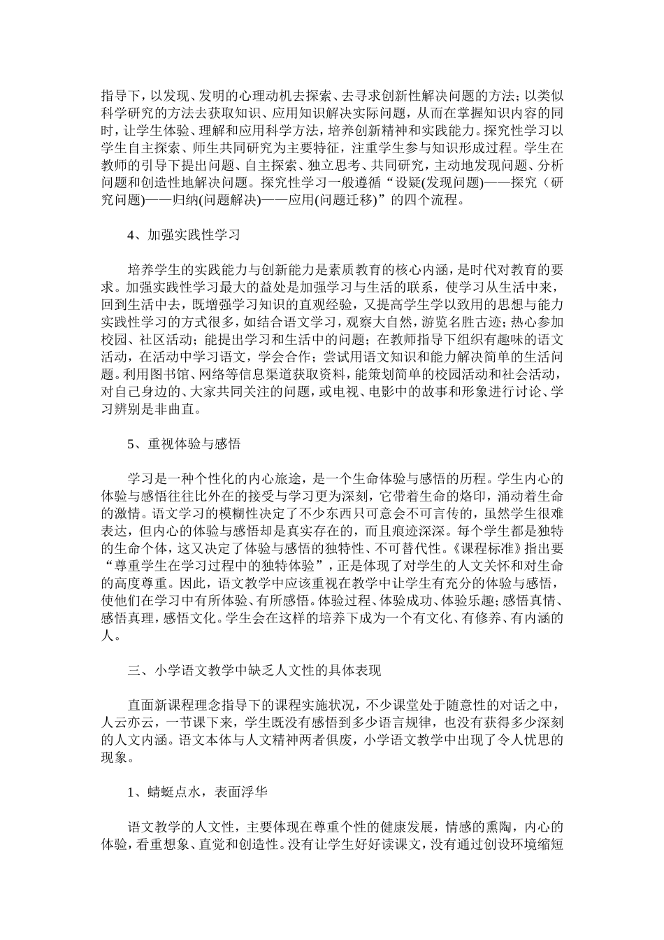 浅析新课程小学语文教学的人文性缺失表现_第2页