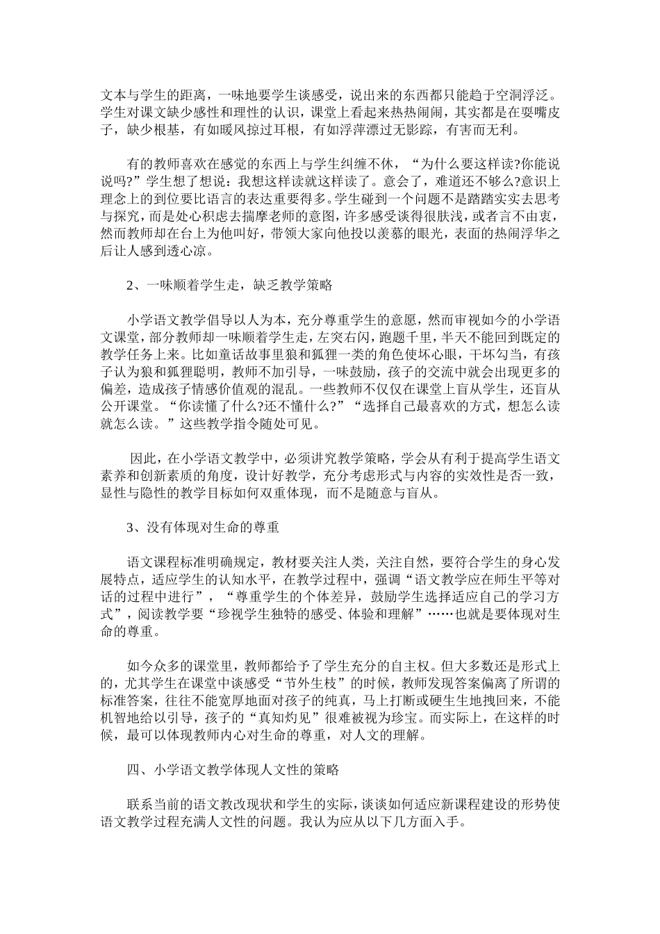 浅析新课程小学语文教学的人文性缺失表现_第3页