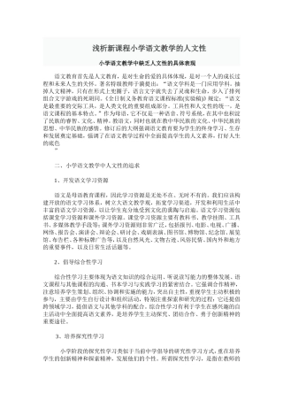 浅析新课程小学语文教学的人文性缺失表现