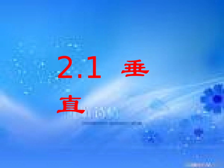 垂直课件第二课时_第1页