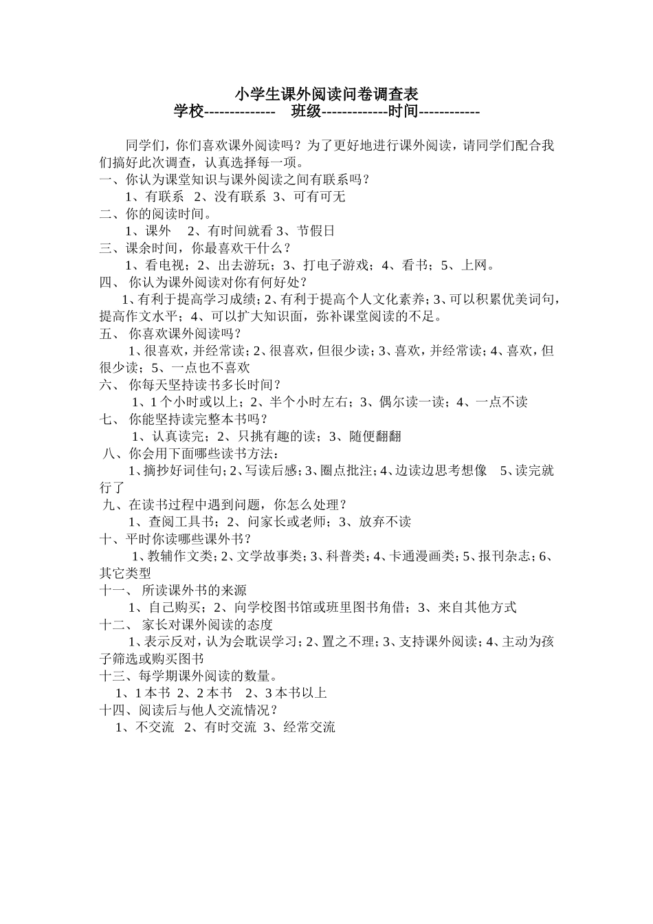 小学生课外阅读问卷调查表 (4)_第1页