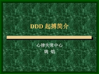 DDD起搏简介