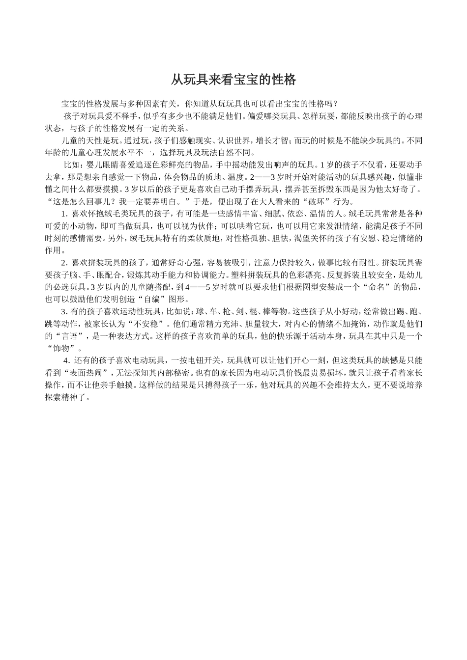 从玩具来看宝宝的性格_第1页