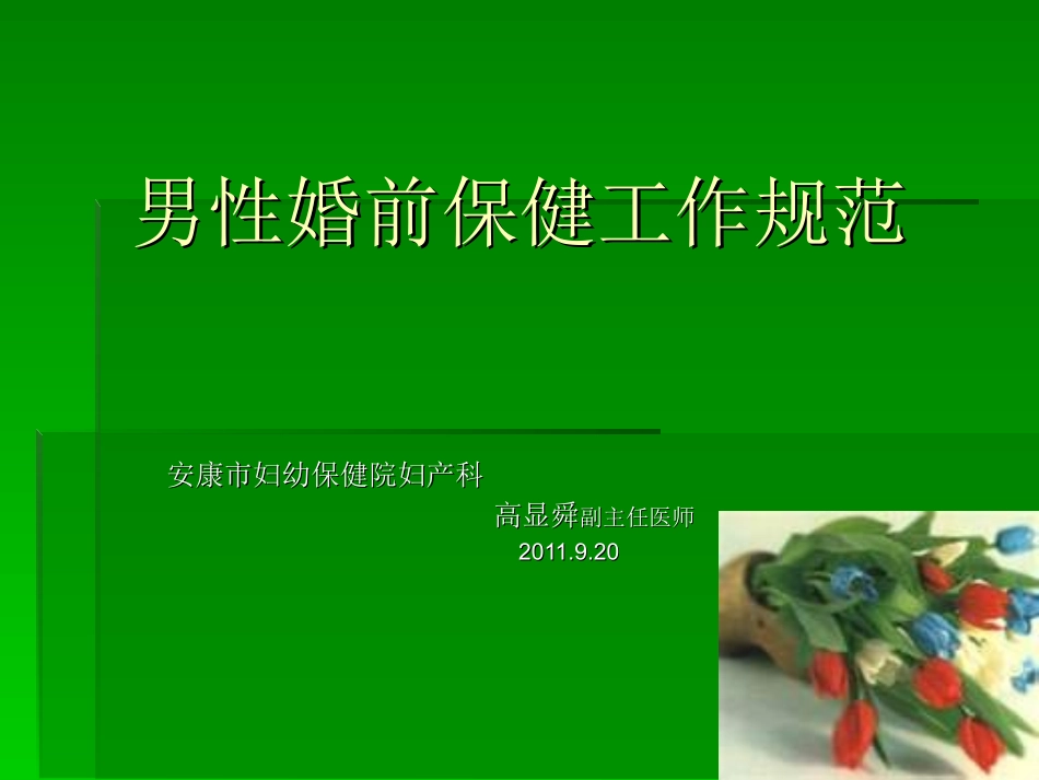 男性婚前保健工作_第1页