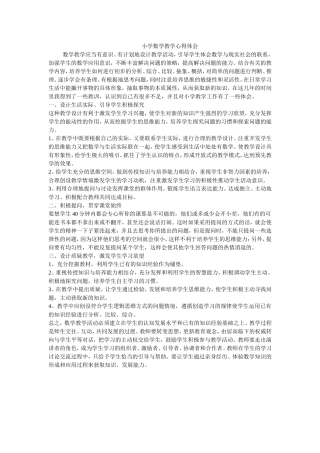 小学数学教学心得