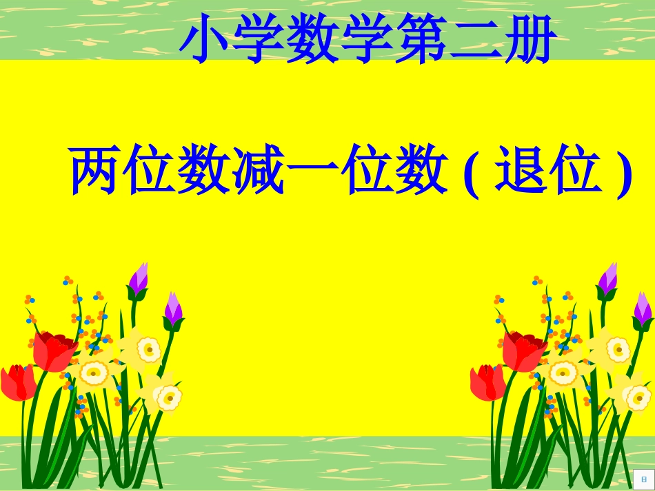 两位数减一位数(退位)_第1页