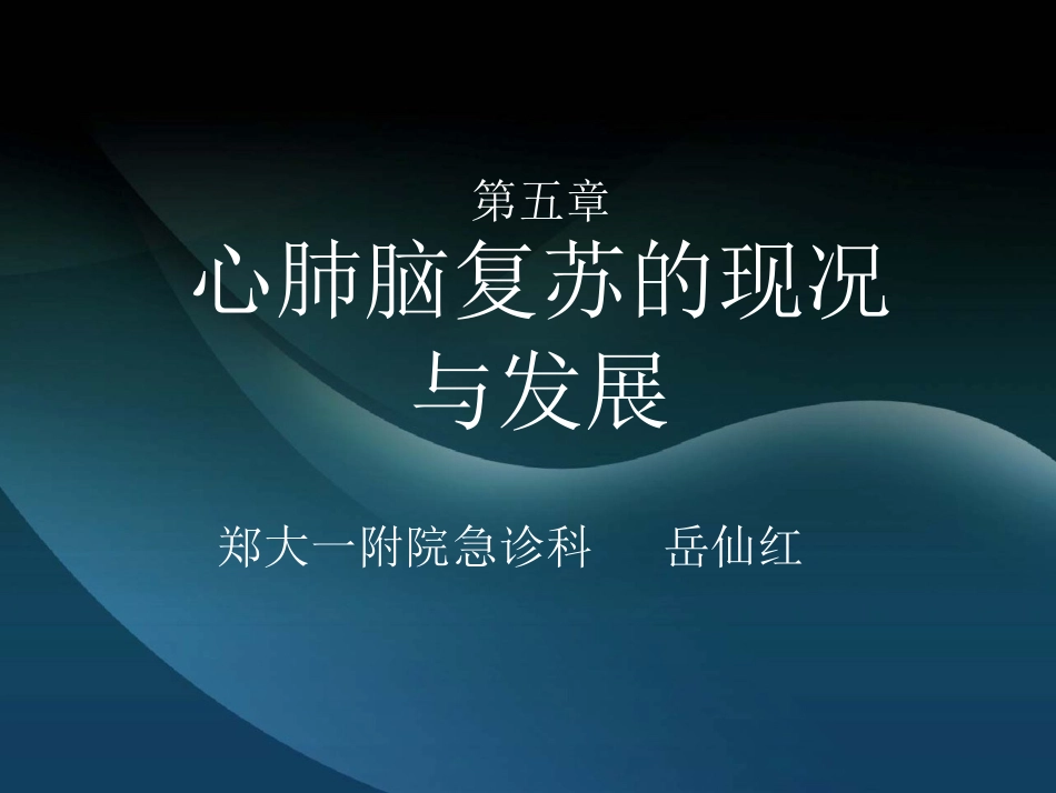 心肺脑复苏的现况与发展_第1页
