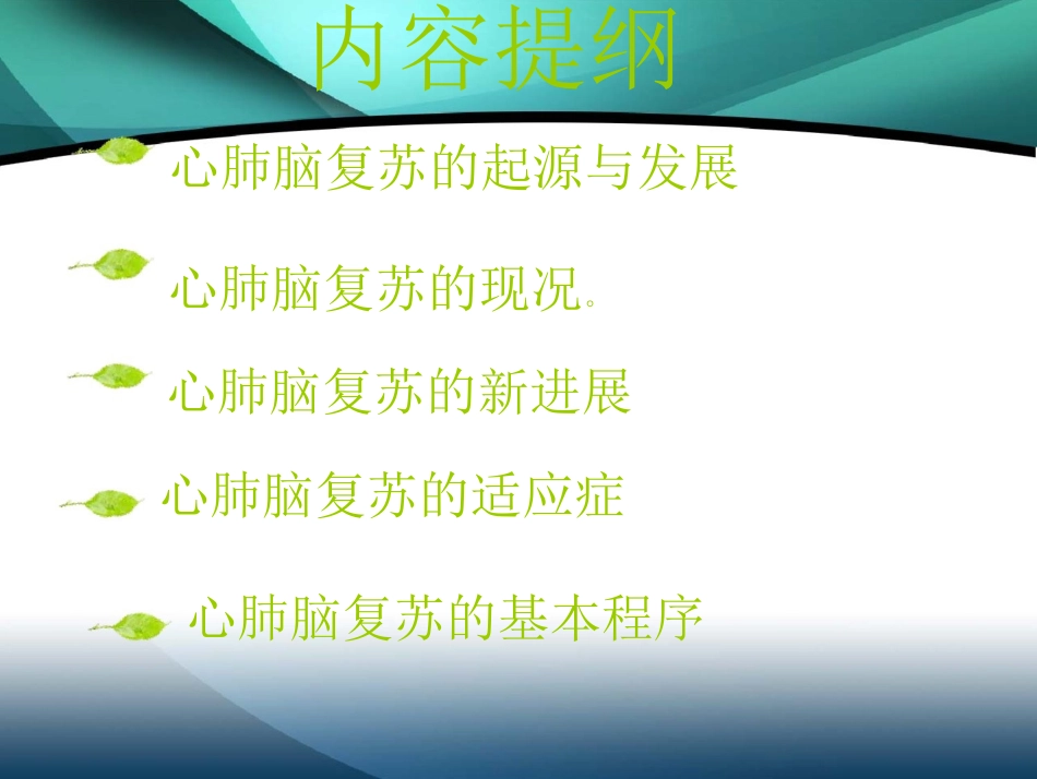 心肺脑复苏的现况与发展_第2页