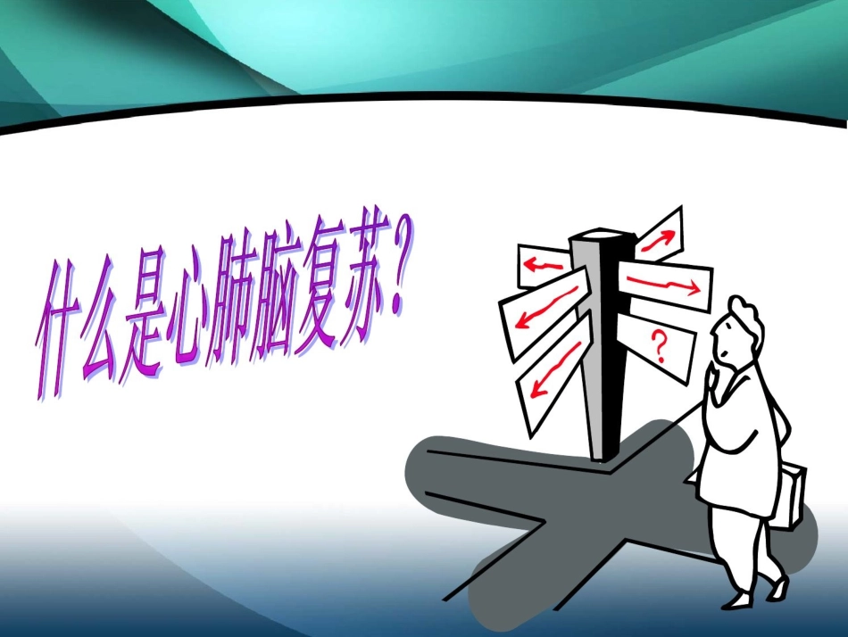 心肺脑复苏的现况与发展_第3页