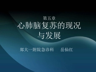 心肺脑复苏的现况与发展