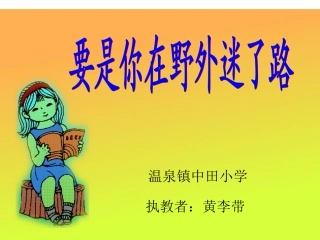 要是你在野外迷了路课件