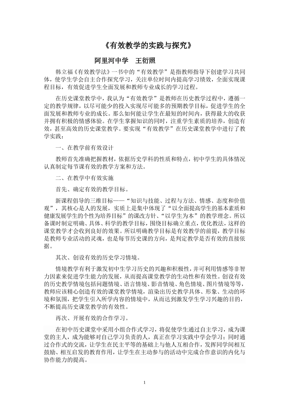 有效教学的实践与反思_第1页