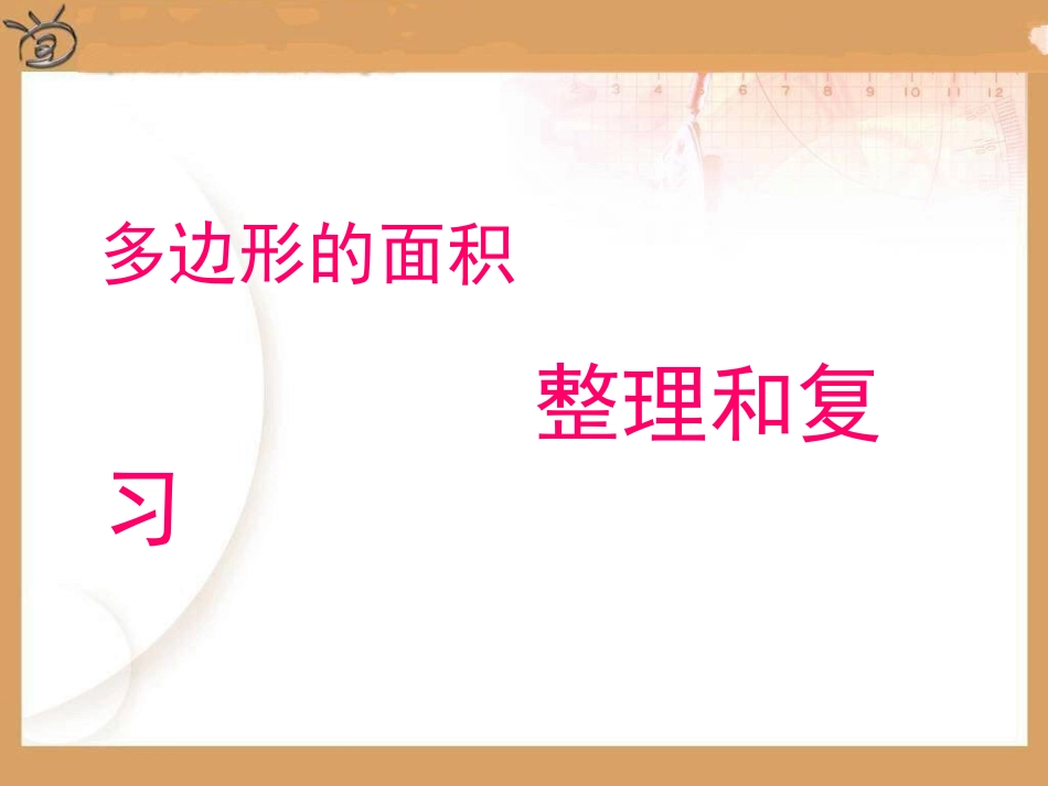 多边形的面积复习整理_第1页