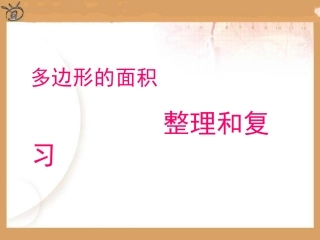 多边形的面积复习整理