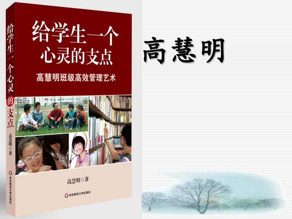 给学生一个心灵的支点(高慧明班级高效管理艺术)-副本_第1页