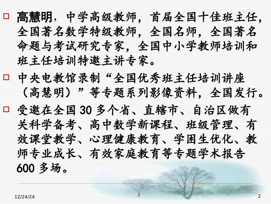 给学生一个心灵的支点(高慧明班级高效管理艺术)-副本_第2页