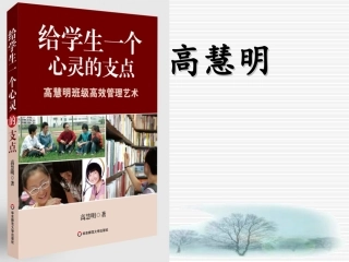 给学生一个心灵的支点(高慧明班级高效管理艺术)-副本