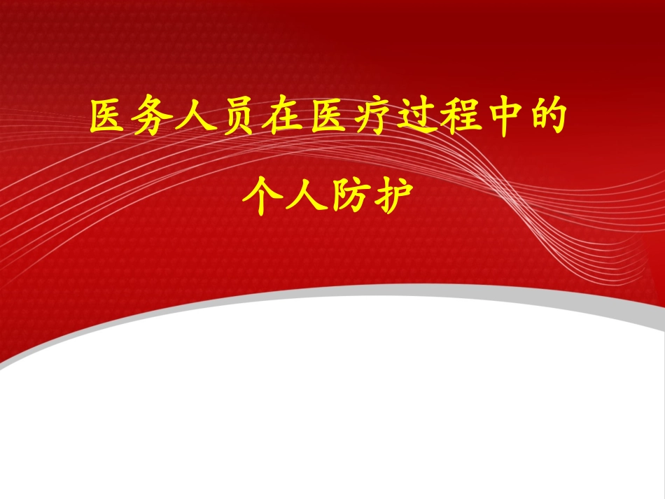 医务人员防护用品的使用_第1页