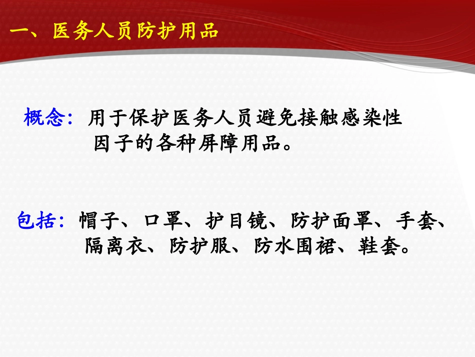 医务人员防护用品的使用_第2页