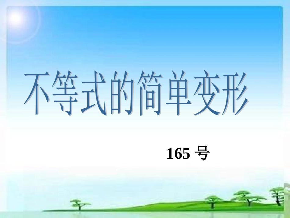 不等式的简单变形_第1页