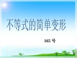 不等式的简单变形