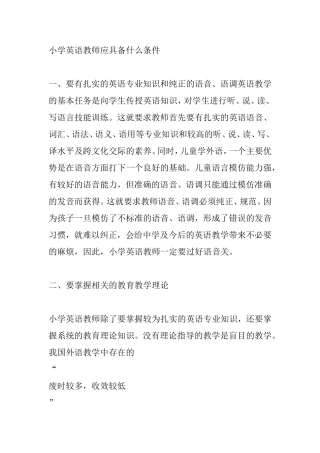 小学英语教师应具备什么条件