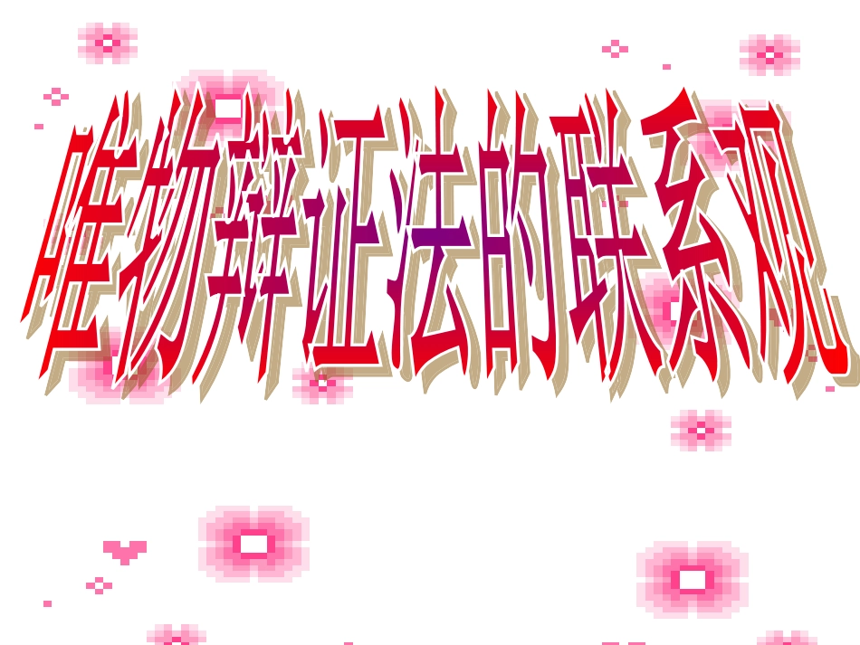 唯物辩证法的联系观_第2页