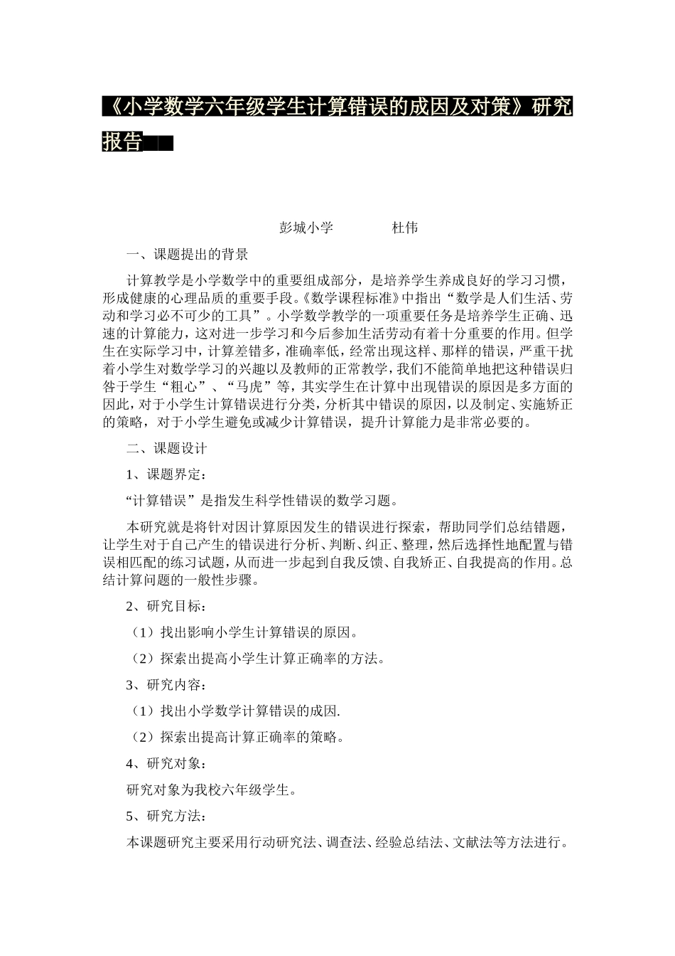 小学数学六年级学生计算错误的成因及对策_第1页