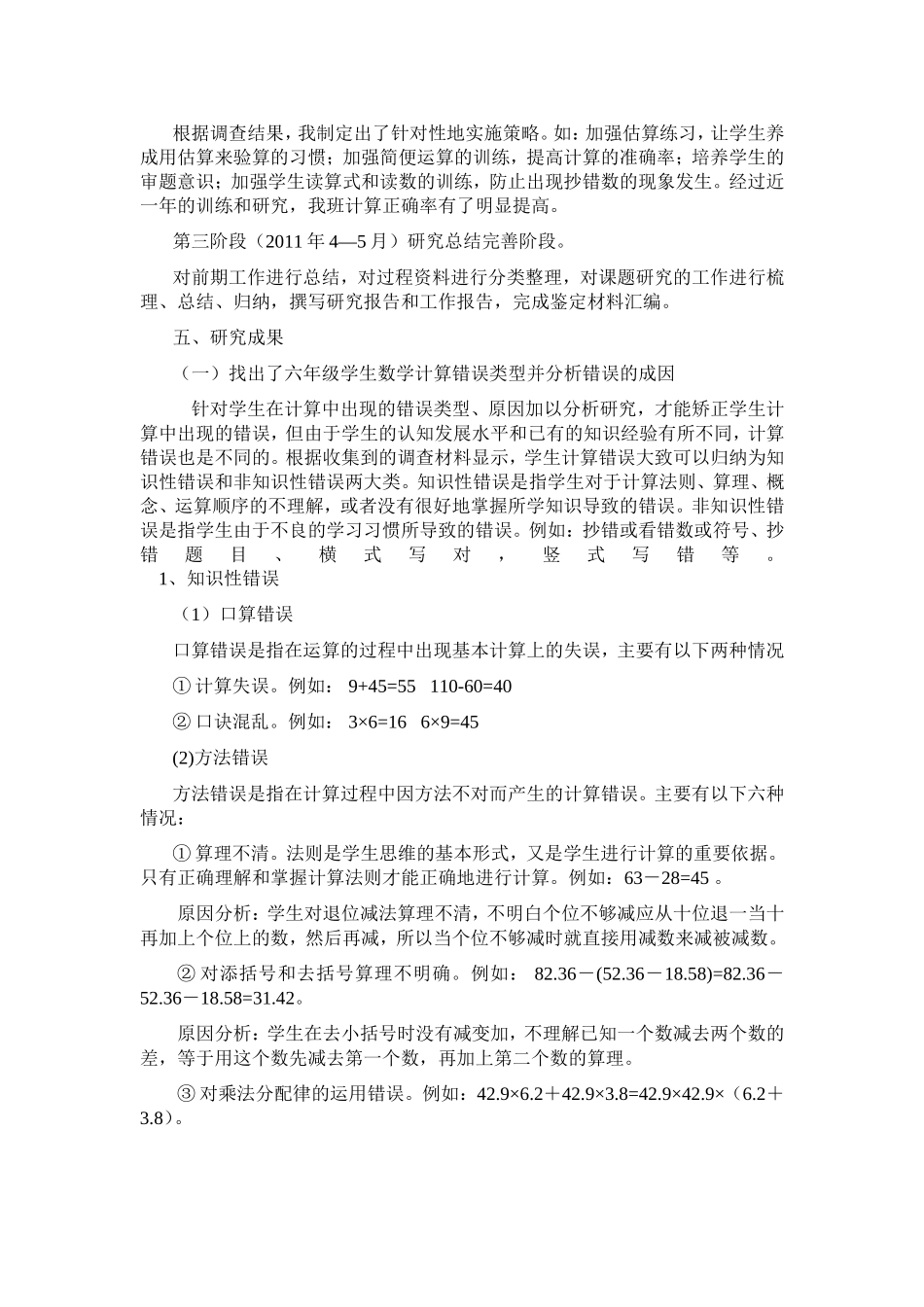 小学数学六年级学生计算错误的成因及对策_第3页